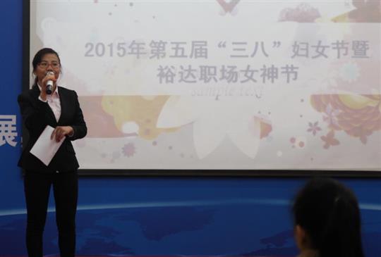 公司參與第五屆“三八”國際勞動(dòng)?jì)D女節(jié)暨裕達(dá)職場(chǎng)女神節(jié)