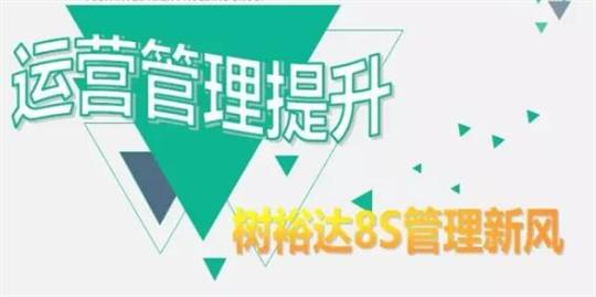 運營管理提升，樹裕達8S管理新風(fēng)！