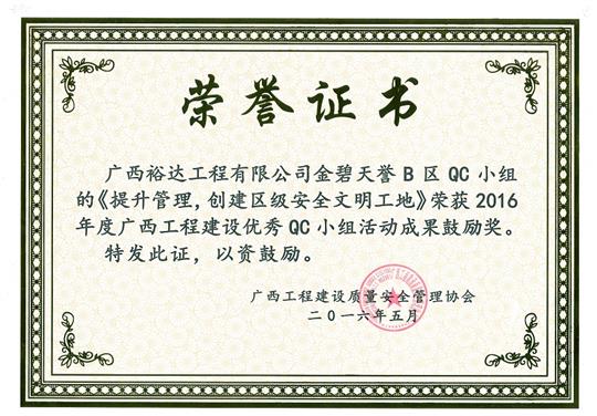 2016年度廣西工程建設(shè)優(yōu)秀QC小組活動(dòng)成果鼓勵(lì)獎(jiǎng)《提升管理，創(chuàng)建區(qū)級(jí)安全文明工地》-金碧天譽(yù)B區(qū)