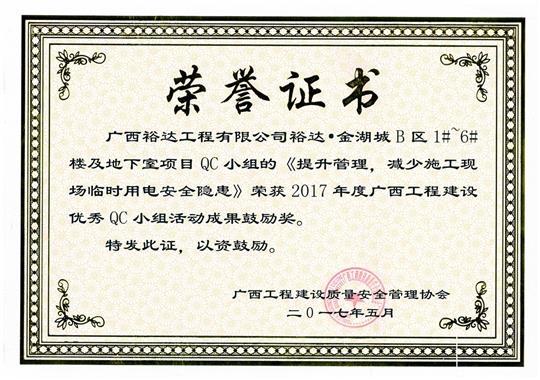 2017年廣西工程建設優(yōu)秀QC小組活動成果鼓勵獎