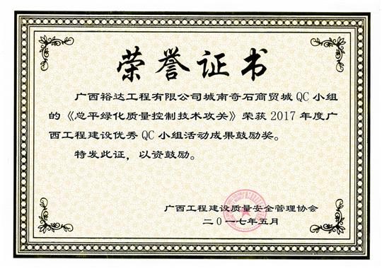 2017年廣西工程建設優(yōu)秀QC小組活動成果鼓勵獎