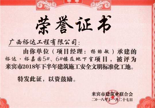 來賓市2018年下半年安全文明標(biāo)準(zhǔn)化工地（裕達(dá)。裕嘉園5#、6#樓及地下室）