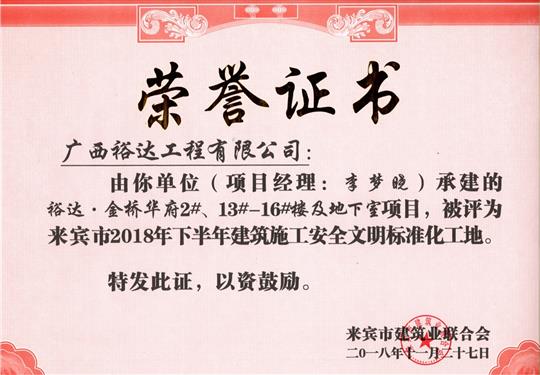 來賓市2018年下半年安全文明標(biāo)準(zhǔn)化工地（裕達(dá)。金橋華府2#、13#-16#樓及地下室）