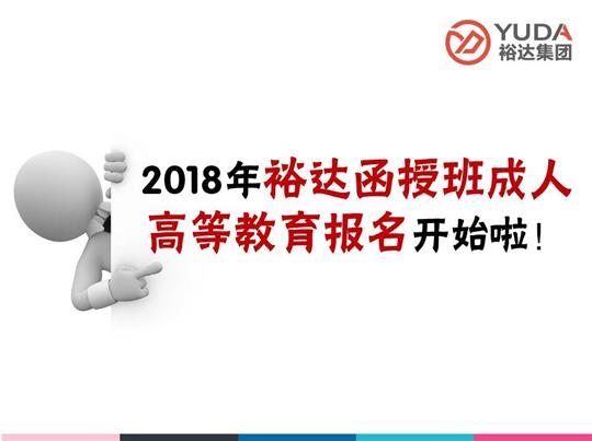    2018年裕達(dá)函授班成人高等教育報名工作正式啟動！