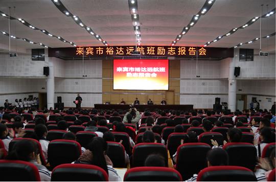 夢想讓人偉大，學(xué)習(xí)讓人改變，行動(dòng)讓人成功  ——我集團(tuán)鄧亞保董事長在裕達(dá)遠(yuǎn)航班作勵(lì)志報(bào)告