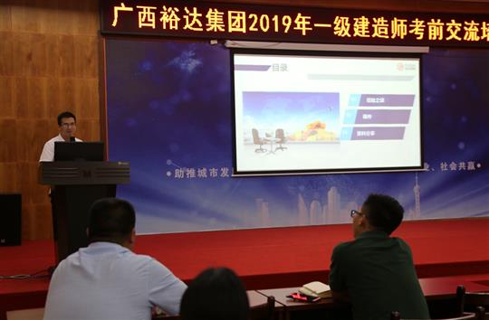 廣西裕達集團2019年一級建造師考前交流培訓(xùn)成功舉辦