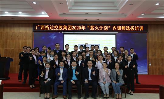 薪火相傳，齊心共鑄裕達(dá)新輝煌——控股集團(tuán)2020年“薪火計(jì)劃”內(nèi)訓(xùn)師選拔培訓(xùn)成功舉辦