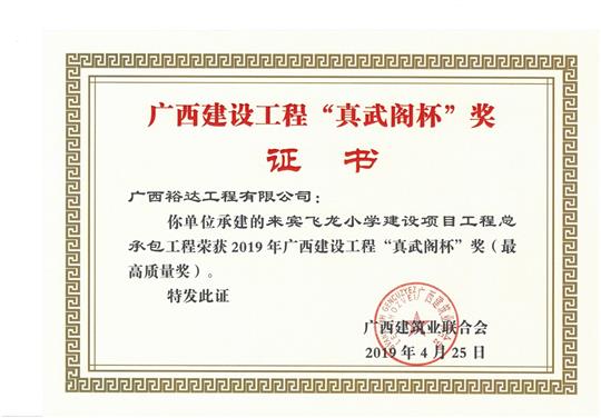 來賓飛龍小學建設項目工程總承包榮獲2019年廣西建設工程“真武閣杯”獎（最高質量獎）