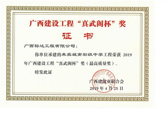 來賓城南初級中學工程榮獲2019年廣西建設工程“真武閣杯”獎（最高質量獎）