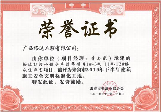 裕達(dá)紅河小鎮(zhèn)水木清華項(xiàng)目1#-3#、11#-12#樓及值班室項(xiàng)目被評(píng)為來(lái)賓市2019年下半年建筑施工安全文明標(biāo)準(zhǔn)化工地（項(xiàng)目經(jīng)理：李志光）