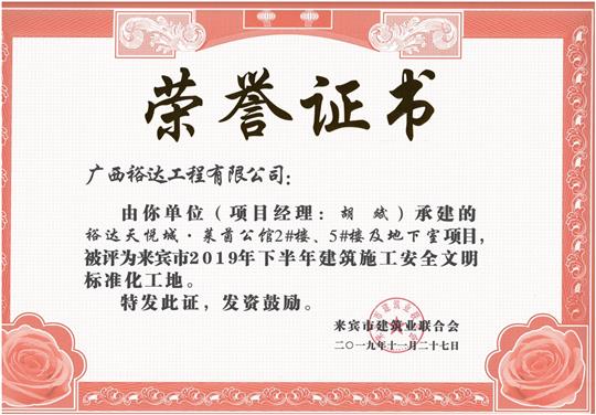 裕達(dá)天悅城·萊茵公館2#、5#樓及地下室被評(píng)為來(lái)賓市2019年下半年建筑施工安全文明標(biāo)準(zhǔn)化工地（項(xiàng)目經(jīng)理：胡斌）