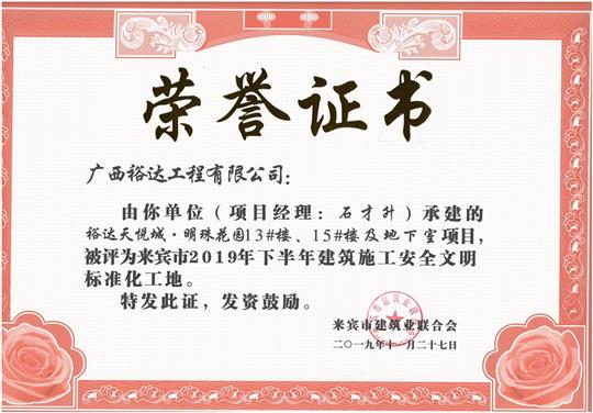 裕達(dá)天悅城·明珠花園13#樓、15#樓及地下室項(xiàng)目被評(píng)為來(lái)賓市2019年下半年建筑施工安全文明標(biāo)準(zhǔn)化工地（項(xiàng)目經(jīng)理：石才升）