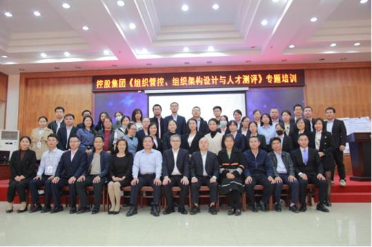 強(qiáng)組織增效能促發(fā)展-《組織管控、組織架構(gòu)設(shè)計(jì)與人才測(cè)評(píng)》專題培訓(xùn)成功舉辦