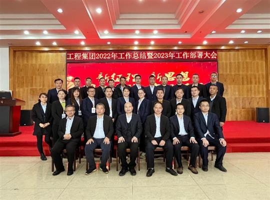 新征程，新思想、團結(jié)奮斗，實現(xiàn)夢想——工程集團順利召開2022年工作總結(jié)暨2023年工作部署大會